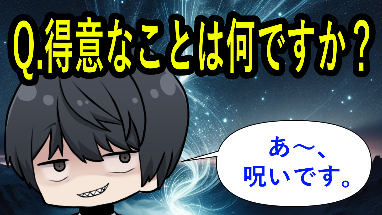 Q.得意なことは何ですか？ A.呪いです。
